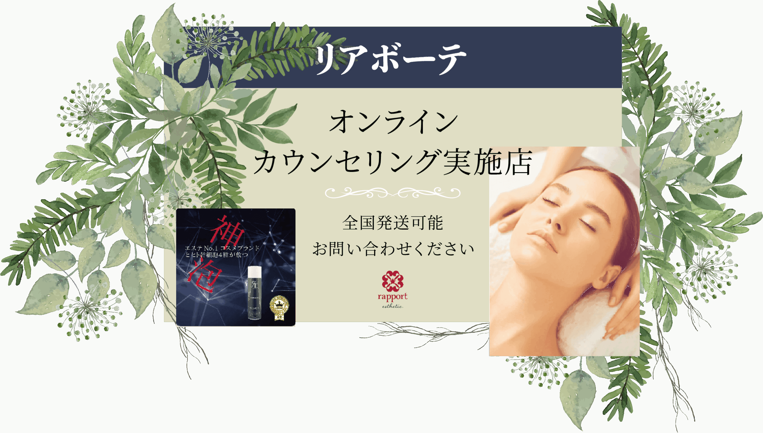 リアボーテオンラインカウンセリング実施店